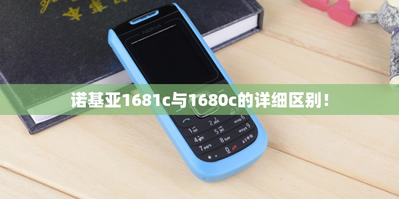 诺基亚1681c与1680c的详细区别！