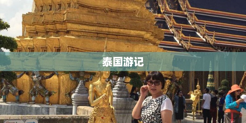 泰国游记