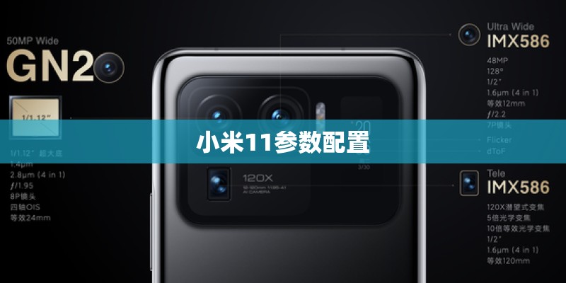 小米11参数配置