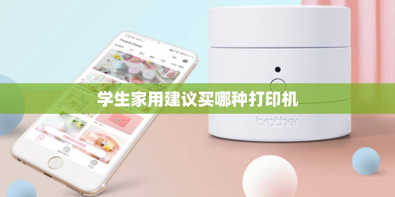 学生家用建议买哪种打印机