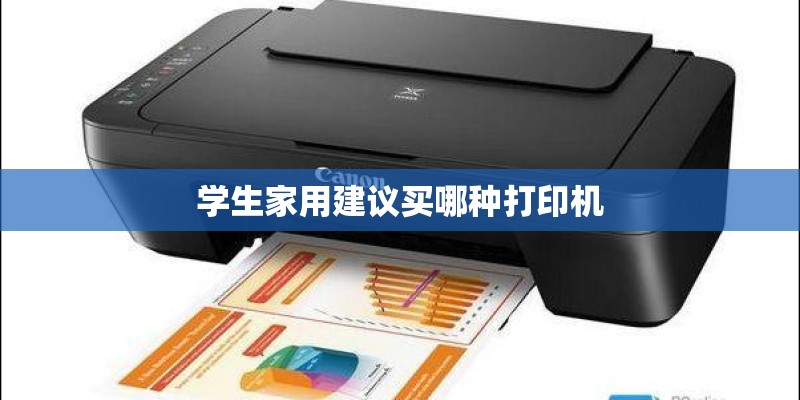 学生家用建议买哪种打印机