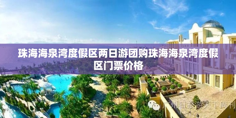 珠海海泉湾度假区两日游团购珠海海泉湾度假区门票价格