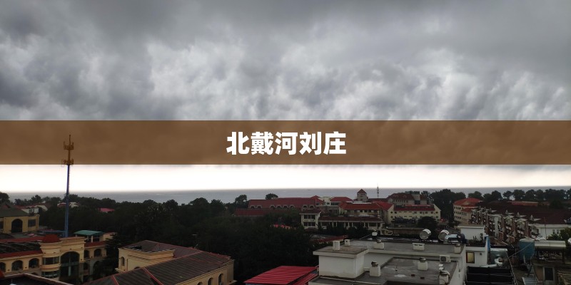 北戴河刘庄