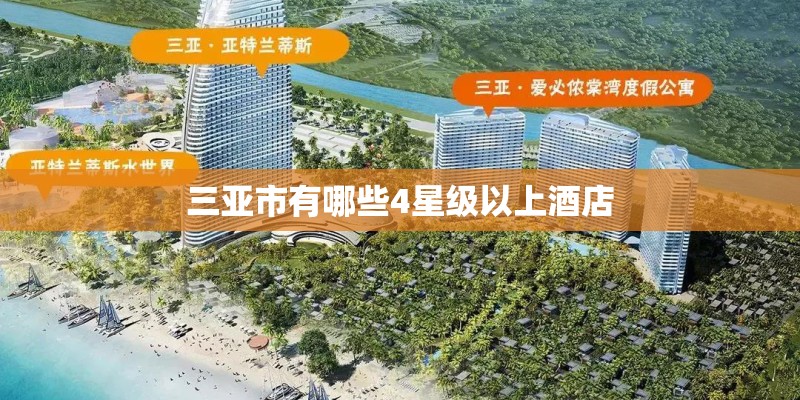 三亚市有哪些4星级以上酒店