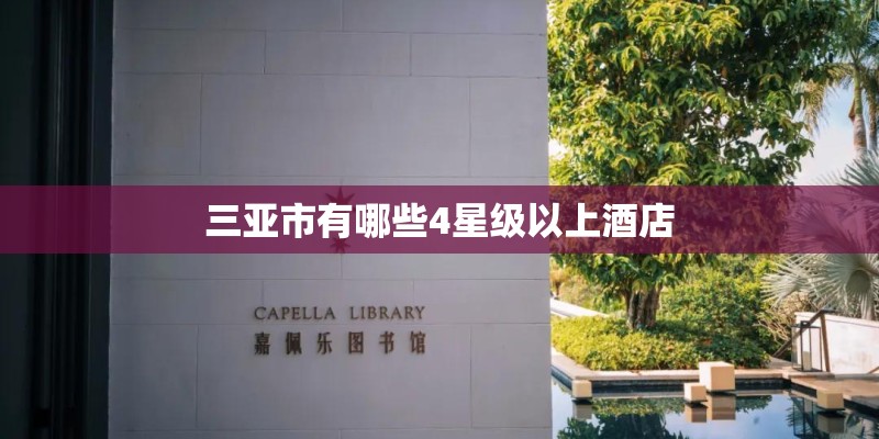 三亚市有哪些4星级以上酒店