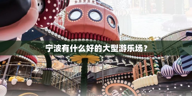 宁波有什么好的大型游乐场？