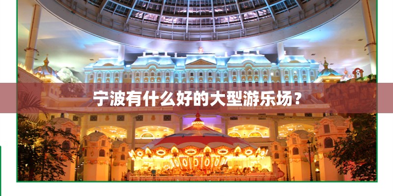 宁波有什么好的大型游乐场？