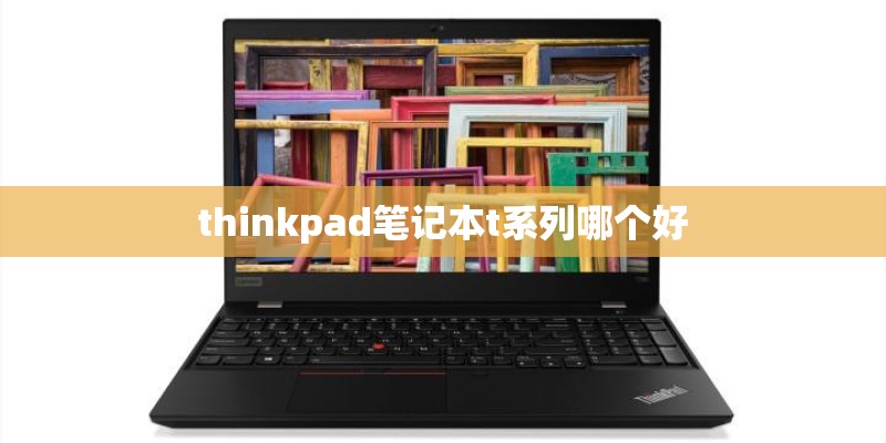 thinkpad笔记本t系列哪个好