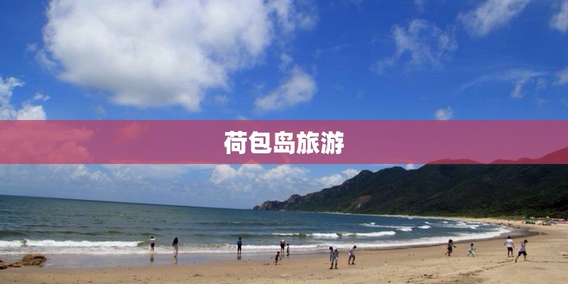 荷包岛旅游