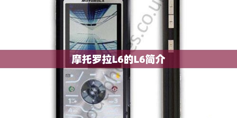摩托罗拉L6的L6简介