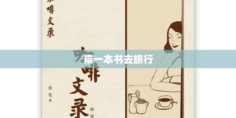 带一本书去旅行