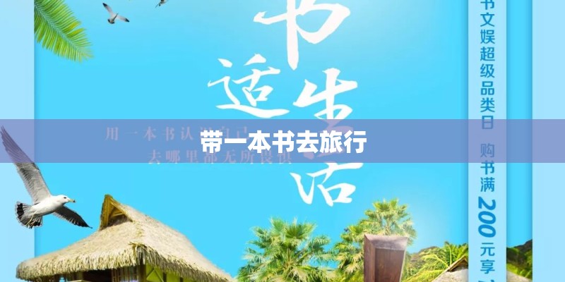 带一本书去旅行