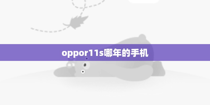 oppor11s哪年的手机