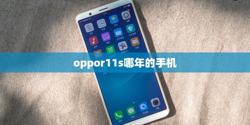 oppor11s哪年的手机