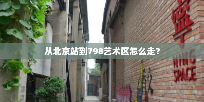 从北京站到798艺术区怎么走？