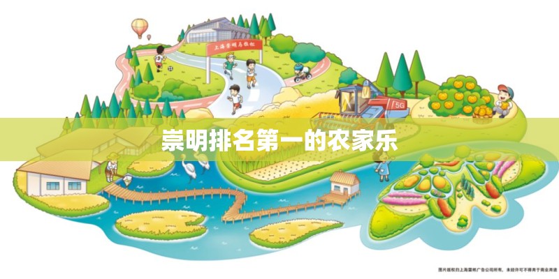 崇明排名第一的农家乐