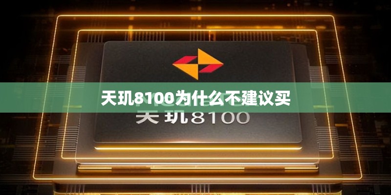 天玑8100为什么不建议买