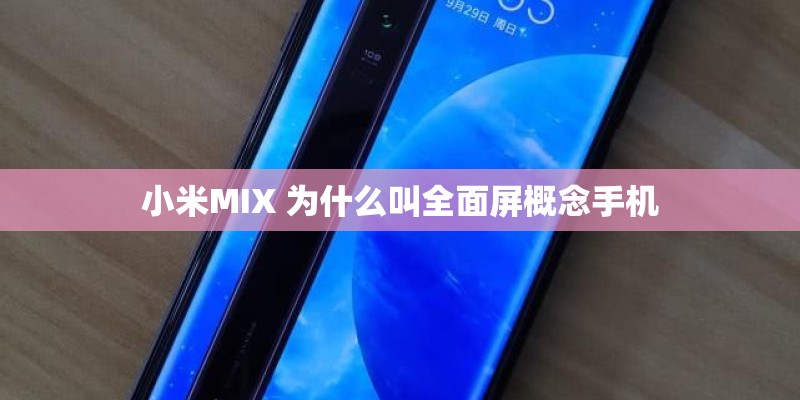 小米MIX 为什么叫全面屏概念手机