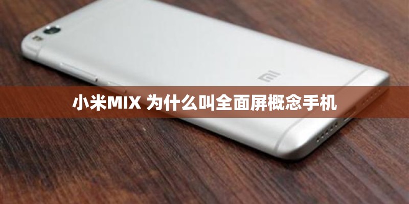 小米MIX 为什么叫全面屏概念手机