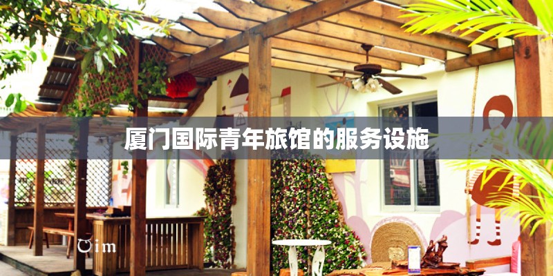 厦门国际青年旅馆的服务设施