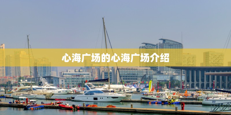 心海广场的心海广场介绍