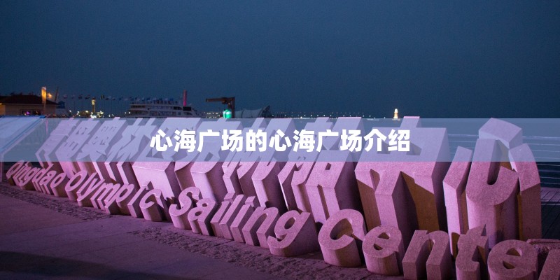 心海广场的心海广场介绍
