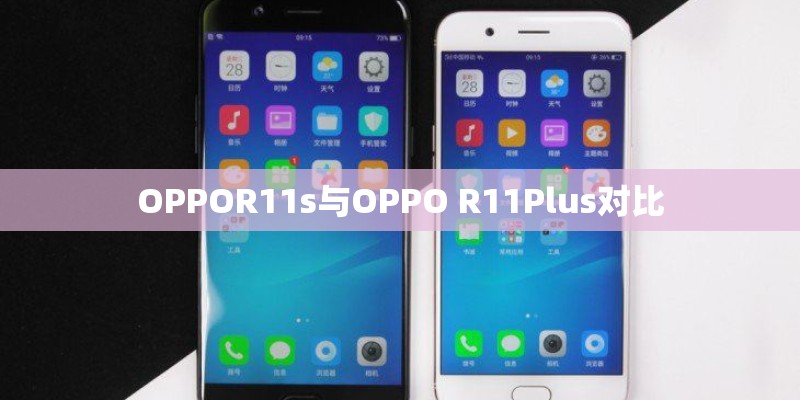 OPPOR11s与OPPO R11Plus对比