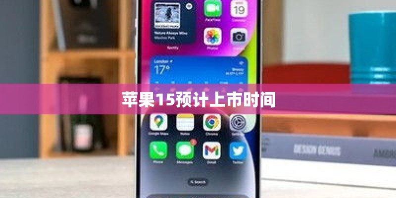 苹果15预计上市时间