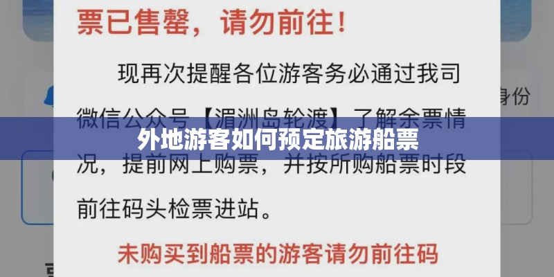 外地游客如何预定旅游船票