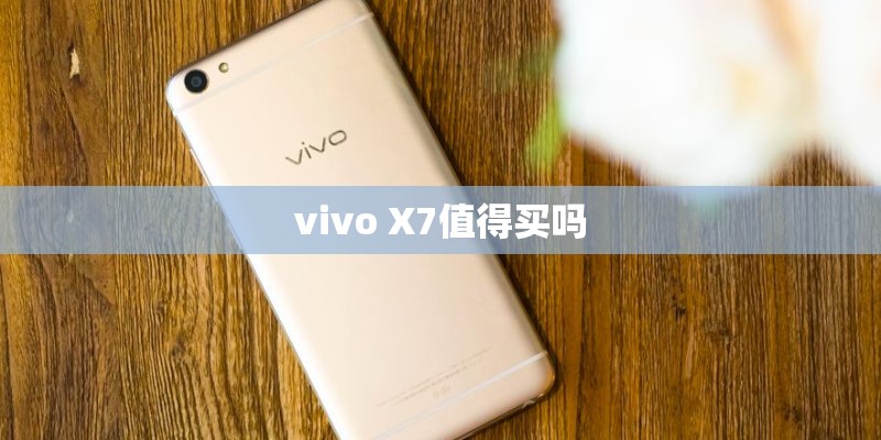 vivo X7值得买吗