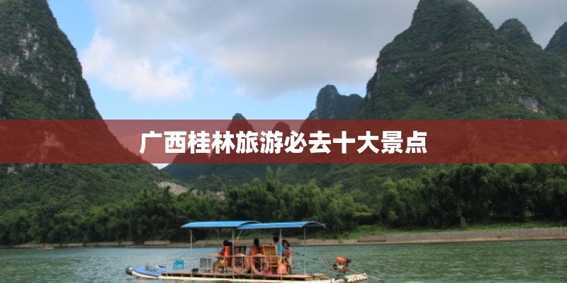 广西桂林旅游必去十大景点