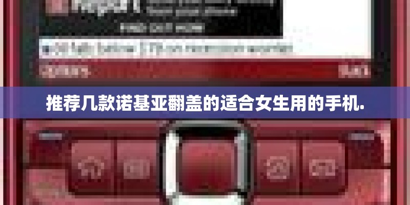 推荐几款诺基亚翻盖的适合女生用的手机.