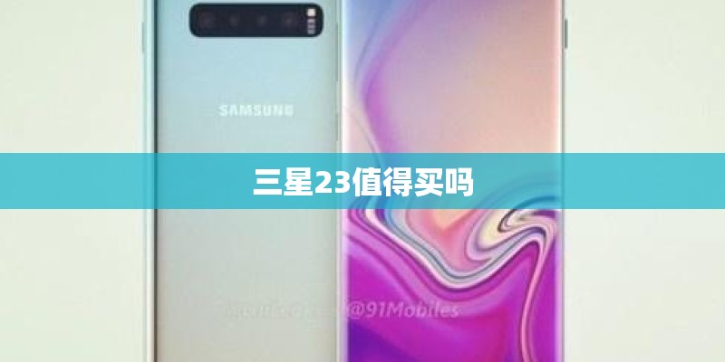 三星23值得买吗