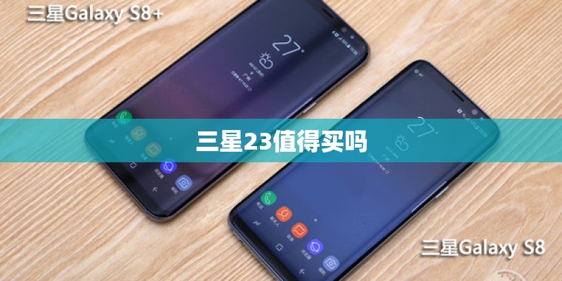 三星23值得买吗