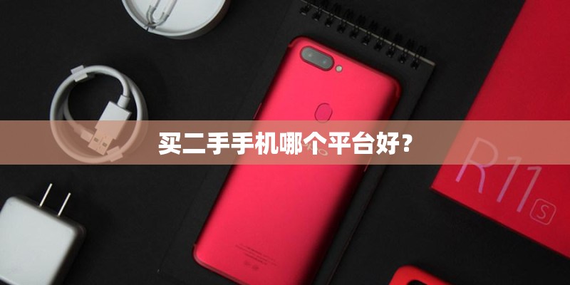 买二手手机哪个平台好？