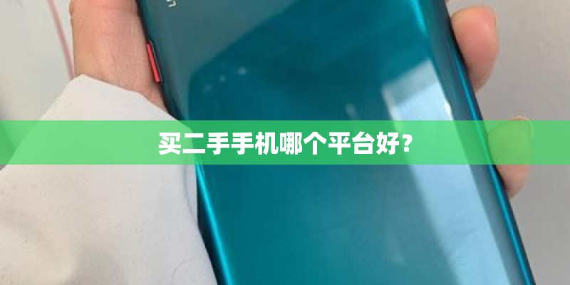 买二手手机哪个平台好？