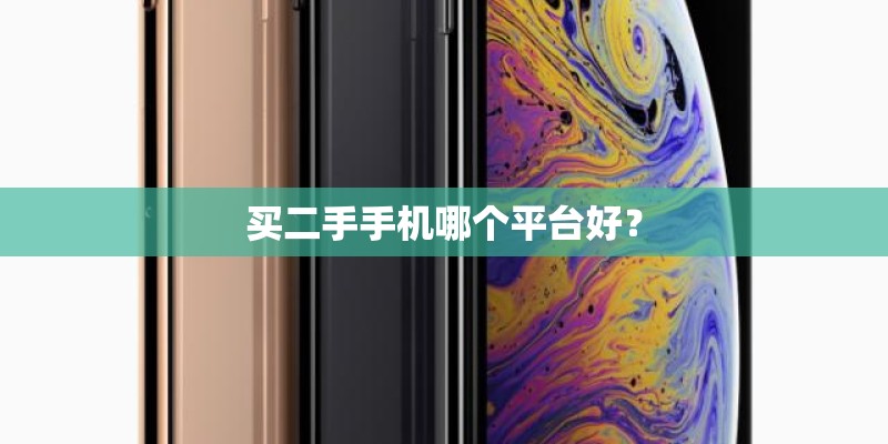 买二手手机哪个平台好？