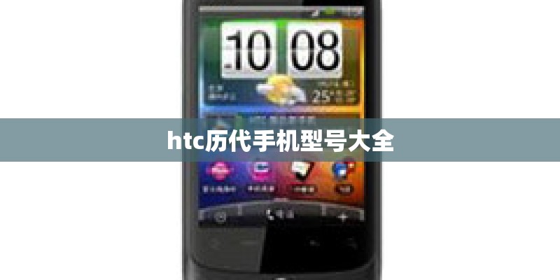 htc历代手机型号大全