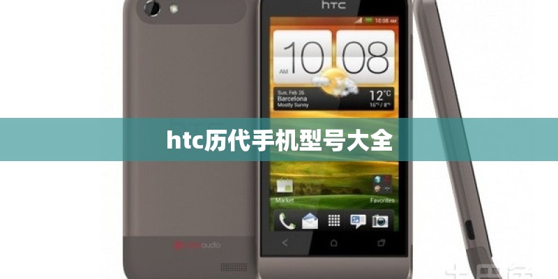 htc历代手机型号大全 htc历代手机型号大全