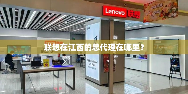 联想在江西的总代理在哪里？