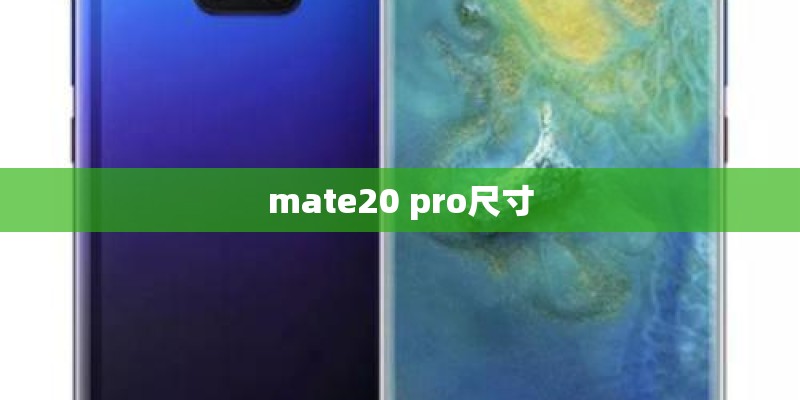 mate20 pro尺寸