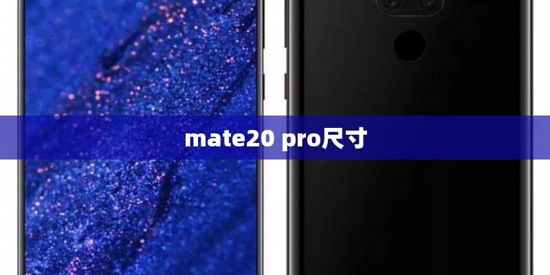 mate20 pro尺寸