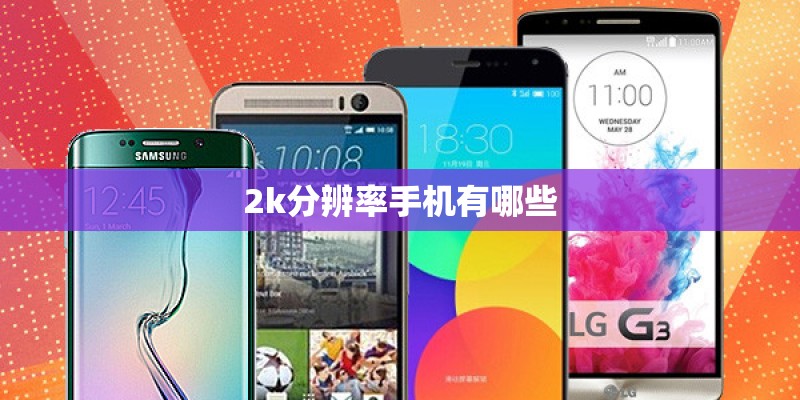 2k分辨率手机有哪些