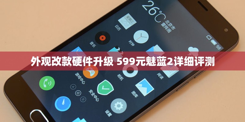 外观改款硬件升级 599元魅蓝2详细评测