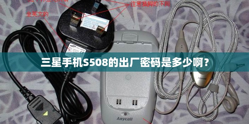 三星手机S508的出厂密码是多少啊？