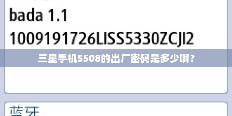 三星手机S508的出厂密码是多少啊？