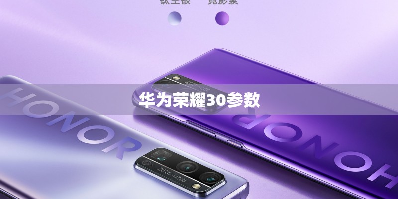 华为荣耀30参数
