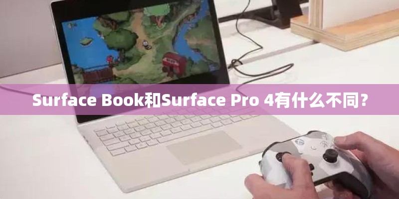 Surface Book和Surface Pro 4有什么不同？