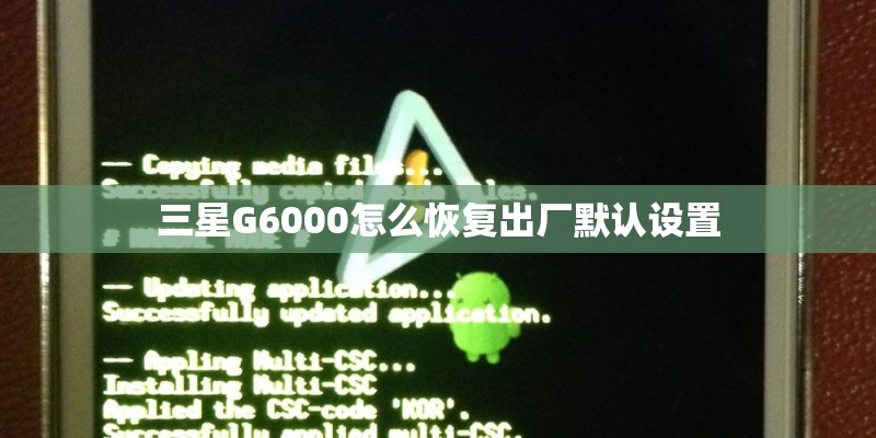三星G6000怎么恢复出厂默认设置