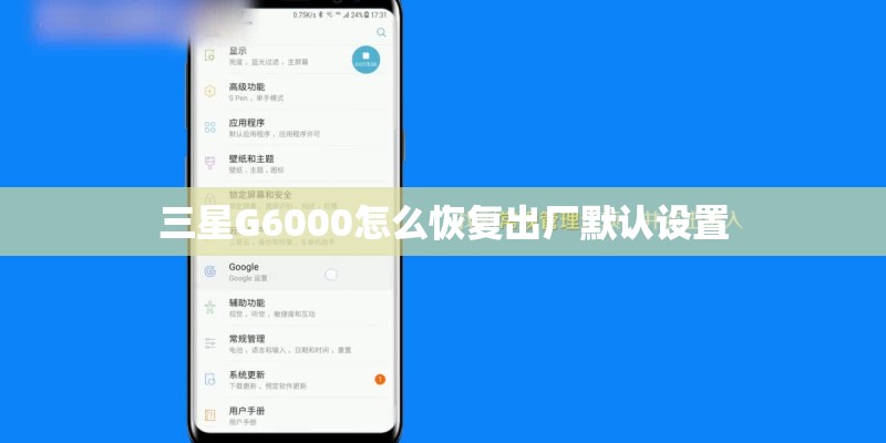 三星G6000怎么恢复出厂默认设置